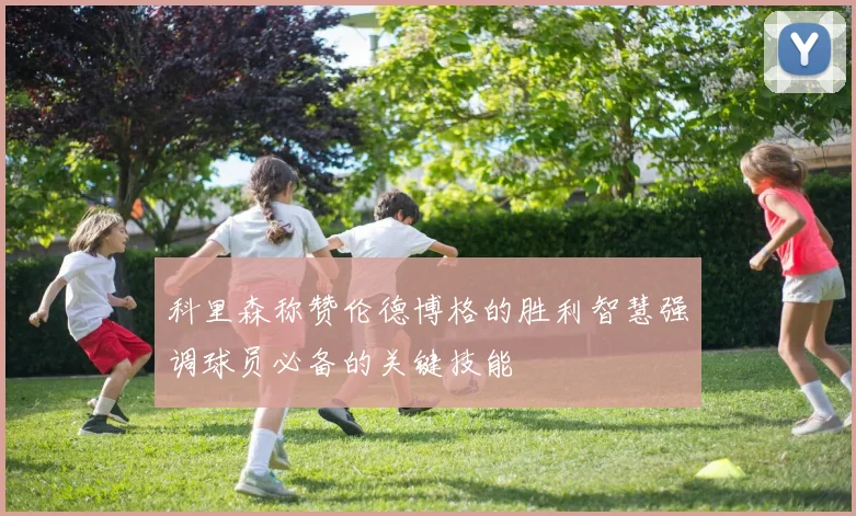 科里森称赞伦德博格的胜利智慧强调球员必备的关键技能