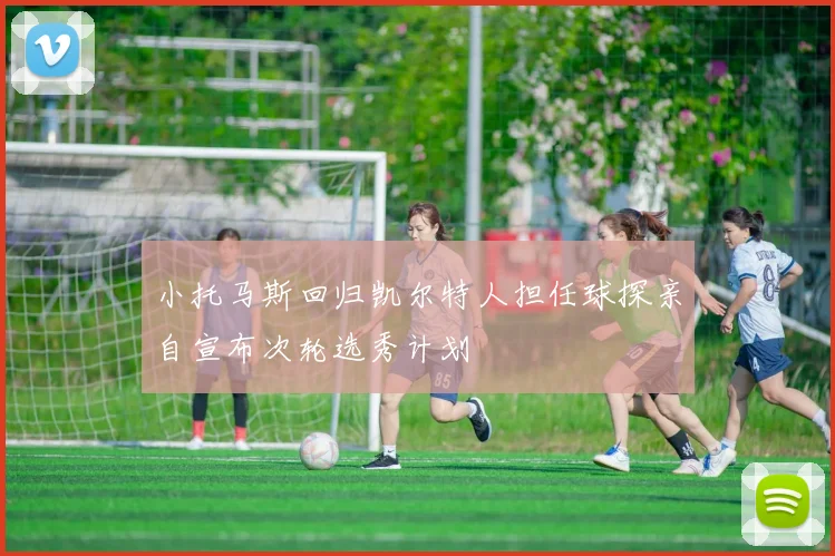 小托马斯回归凯尔特人担任球探亲自宣布次轮选秀计划