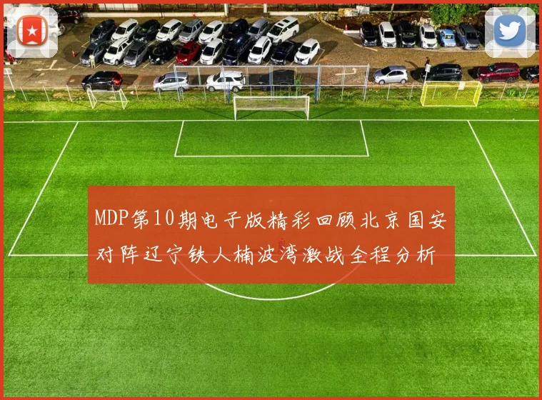 MDP第10期电子版精彩回顾北京国安对阵辽宁铁人楠波湾激战全程分析