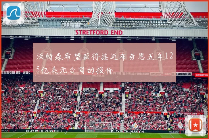 沃特森希望获得接近布劳恩五年125亿美元合同的报价