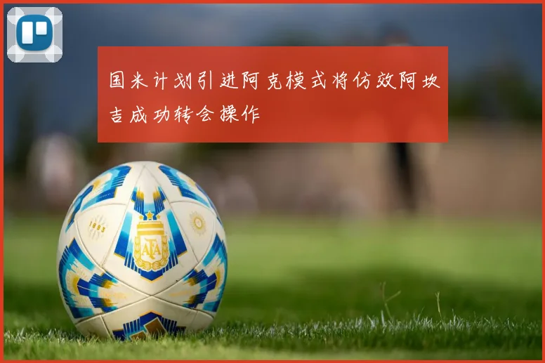国米计划引进阿克模式将仿效阿坎吉成功转会操作